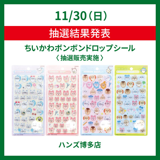 博多店】11月30日(日)「ちいかわ ボンボンドロップシール」抽選結果