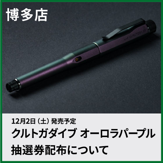 【博多店】クルトガダイブ オーロラパープル抽選結果発表（12/2更新）