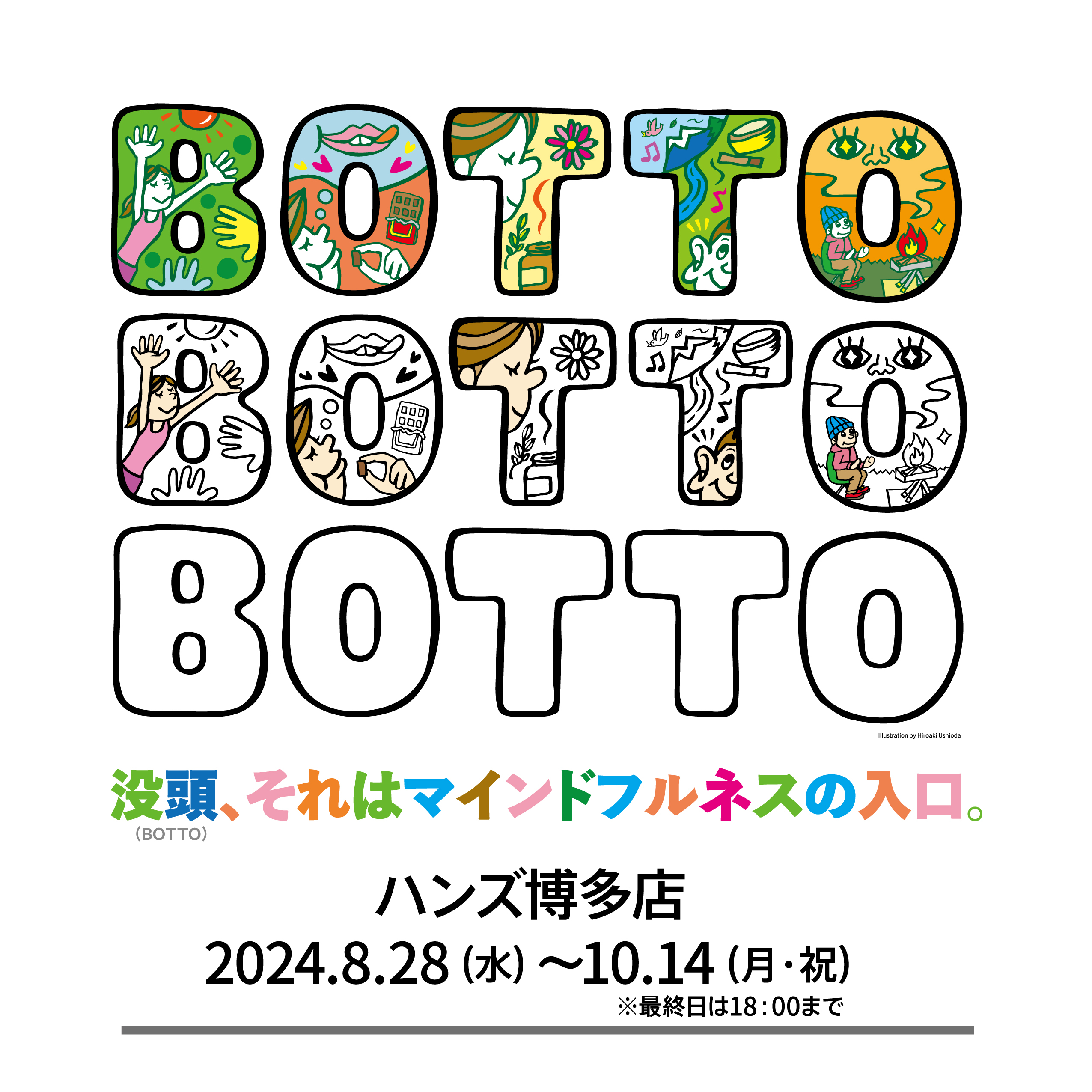 【博多店】BOTTO＜没頭、それはマインドフルネスの入口。＞