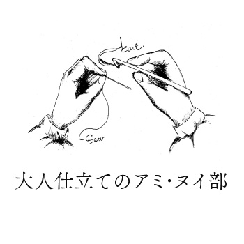 【博多店】大人仕立てのアミ･ヌイ部