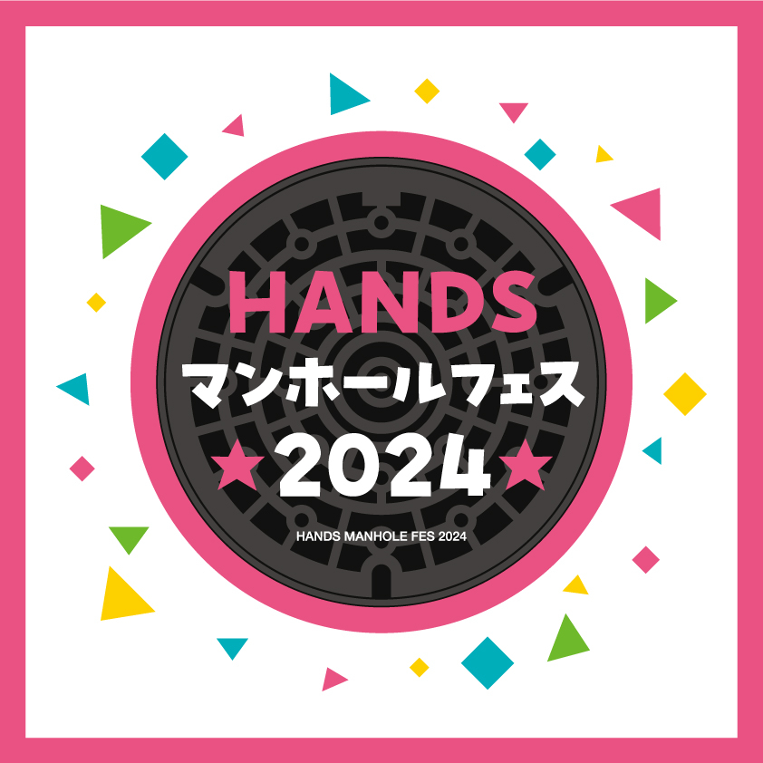 【博多店】HANDSマンホールフェス2024