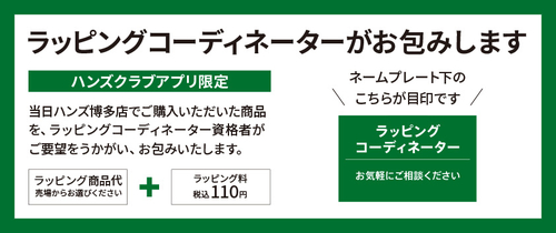 ラッピングコーディネーターがお包みします.jpg