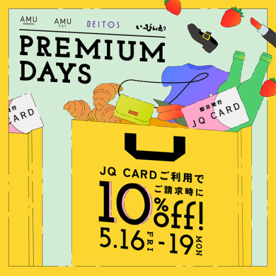 【博多店】JQ10%OFF!プレミアムデイズ