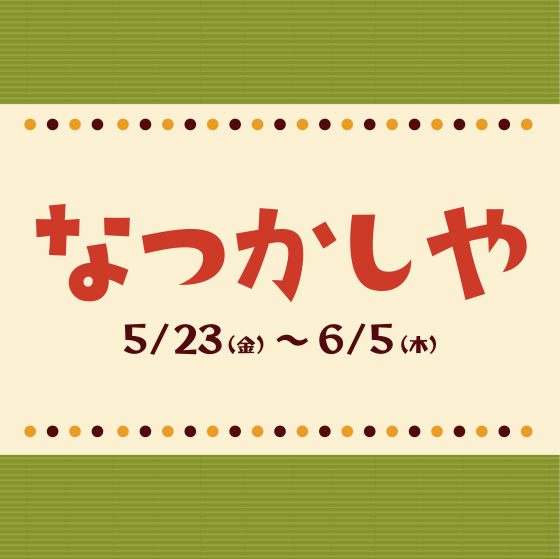 【博多店】なつかしや 猫町百貨店&草庵