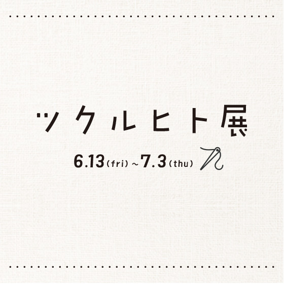 【博多店】ツクルヒト展