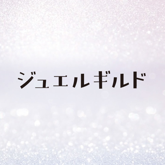 【博多店】ジュエルギルド