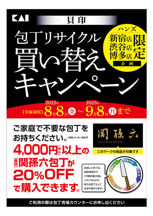 見本_HW_関孫六_包丁リサイクルキャンペーン_A3.jpg