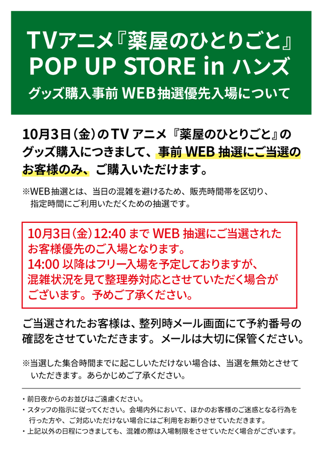 A3-薬屋のひとりごと-WEB抽選優先入場について_01.jpg