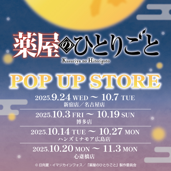 【博多店】TVアニメ『薬屋のひとりごと』POP UP STORE in ハンズ