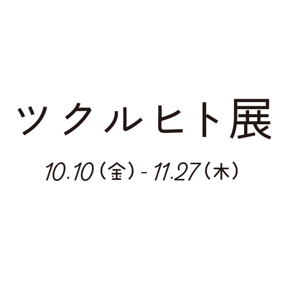 【博多店】ツクルヒト展