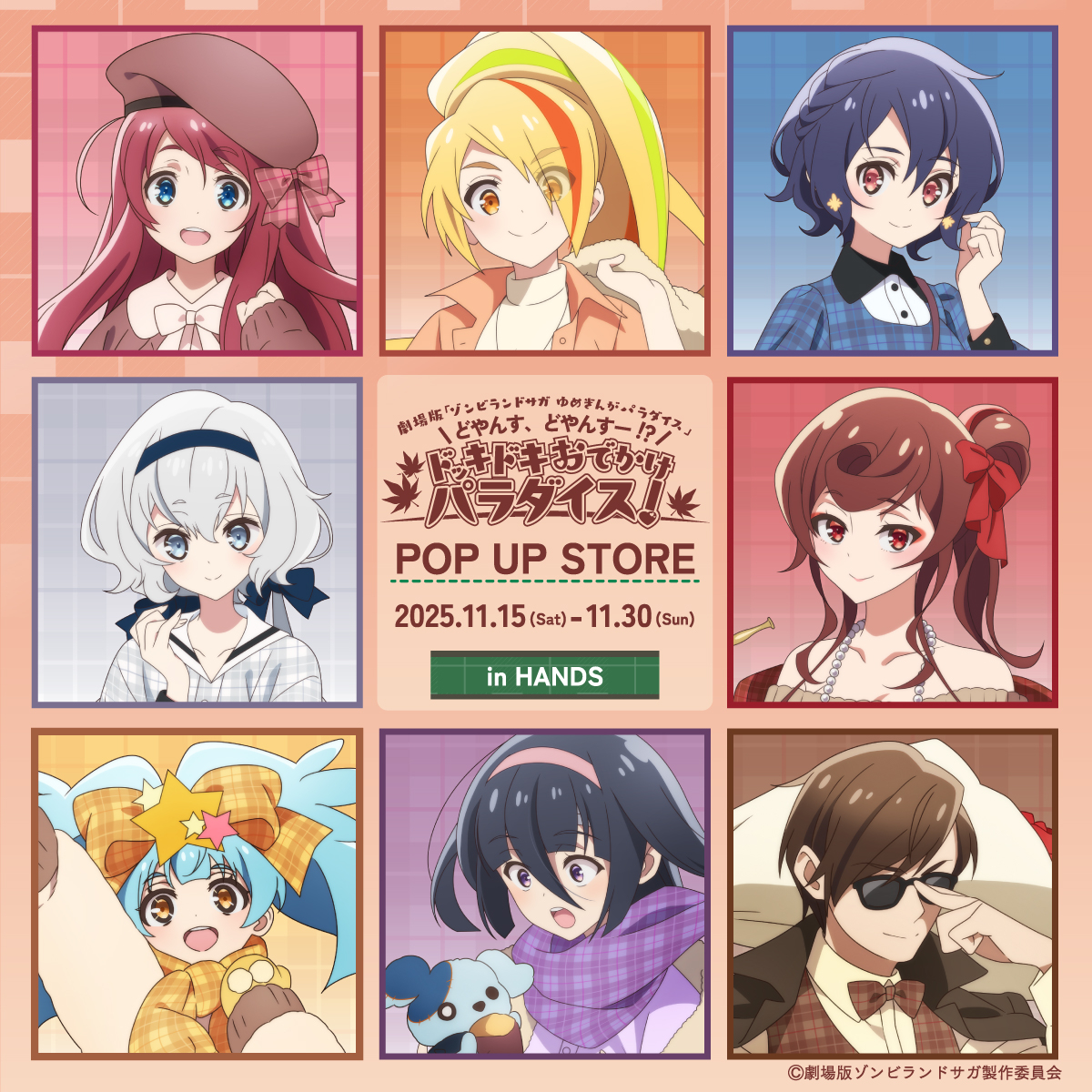 【博多店】劇場版『ゾンビランドサガ ゆめぎんがパラダイス』 どやんす、どやんすー!? ドッキドキおでかけパラダイス!