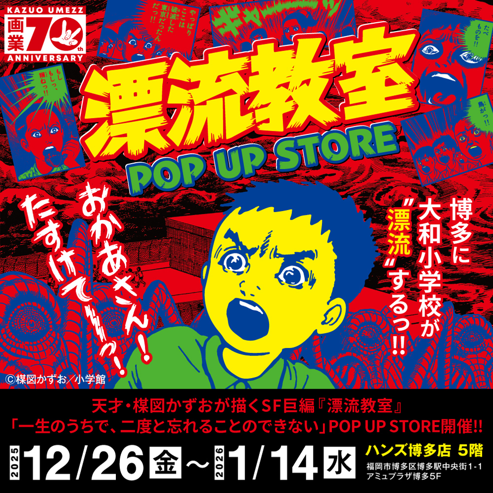 【博多店】『漂流教室』POP UP STORE