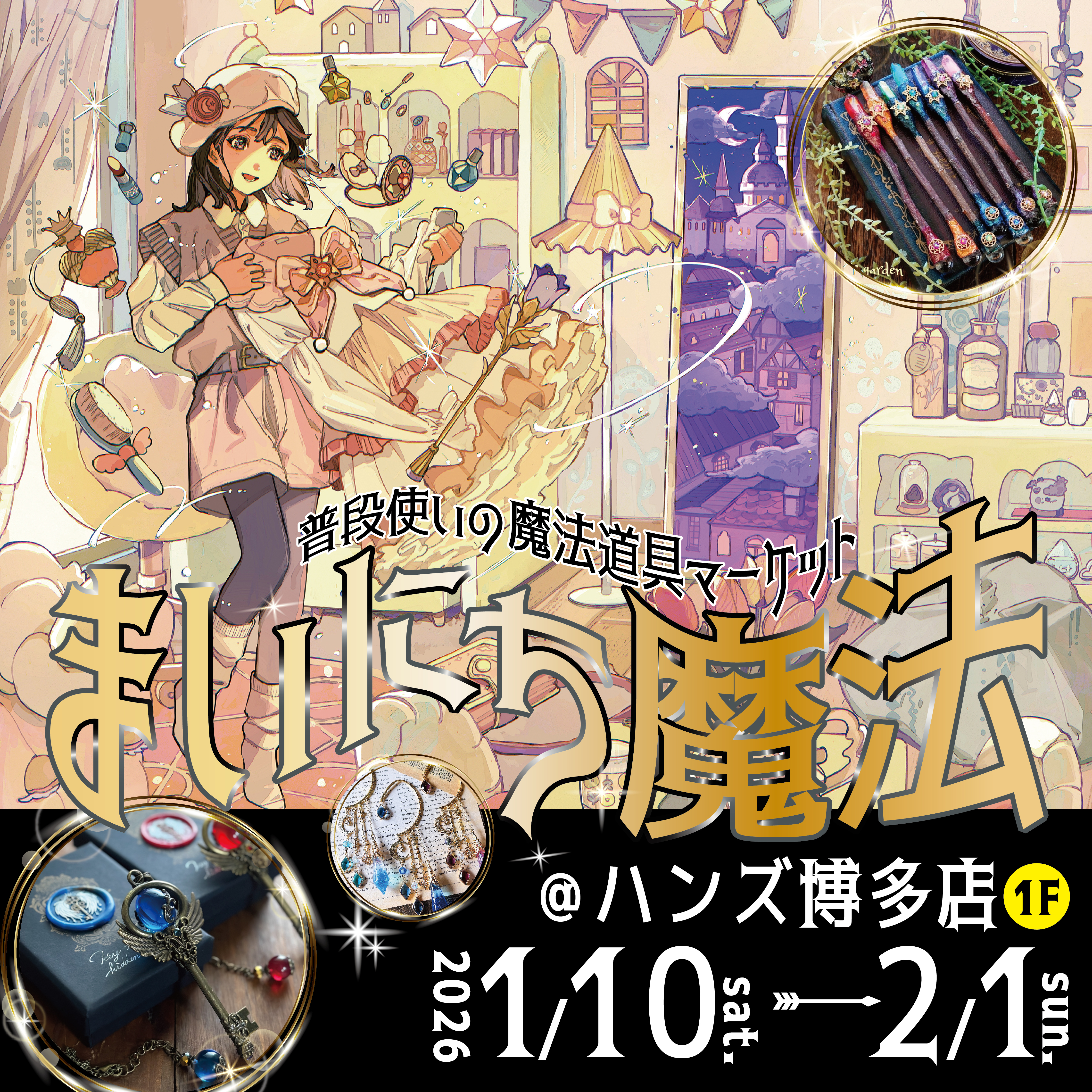 【博多店】普段使いの魔法道具マーケット「まいにち魔法」