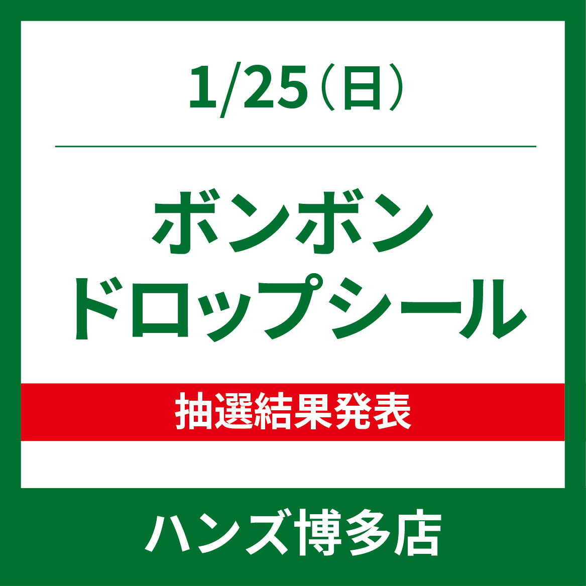 【博多店】1/25(日) ボンボンドロップシール WEB抽選結果