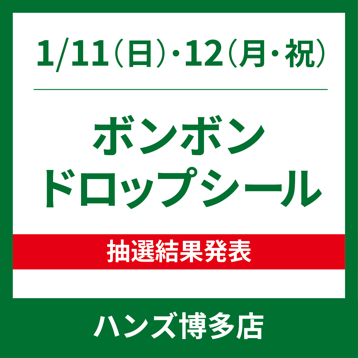 【博多店】1/11(日)・12(月・祝) ボンボンドロップシール WEB抽選結果