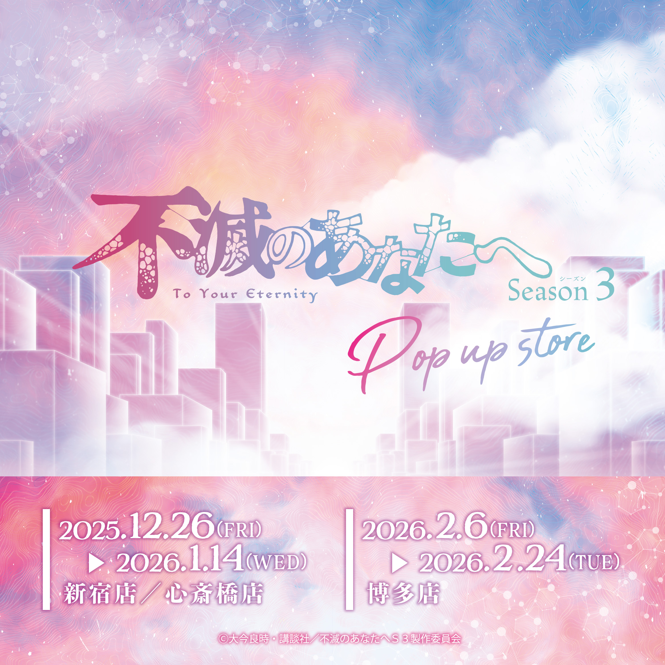 【博多店】「不滅のあなたへ」POP UP STORE