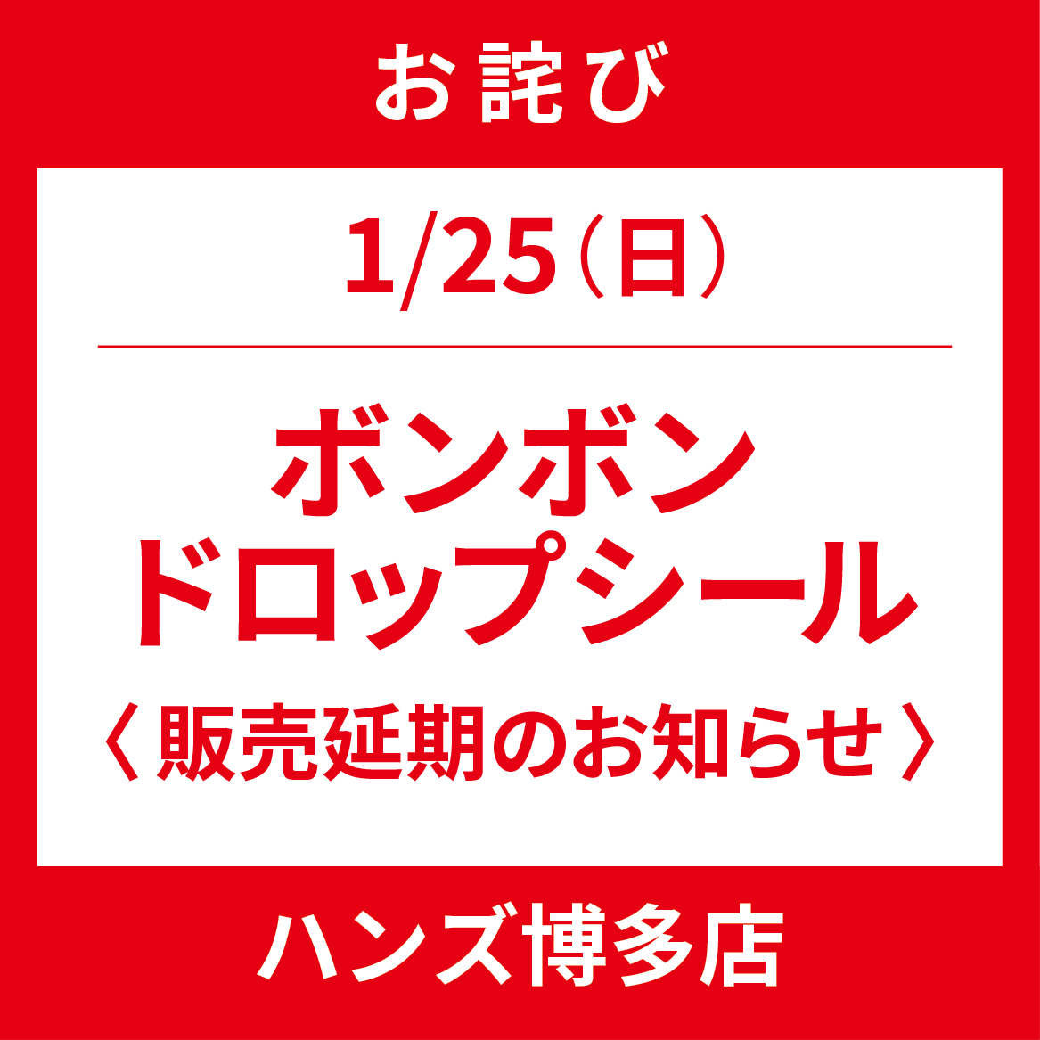 【博多店】1/25(日) ボンボンドロップシール 販売日延期のお知らせ