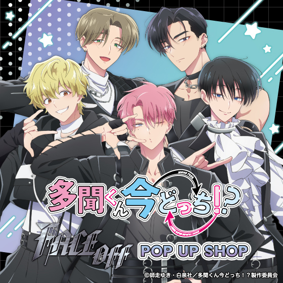 【博多店】TVアニメ『多聞くん今どっち！？』「F/ACE OFF」POP UP SHOP