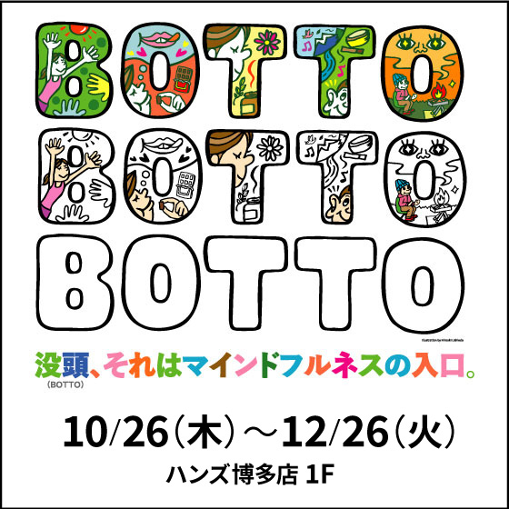 博多店／1F】BOTTO＜没頭、それはマインドフルネスの入口。＞ - 店舗の